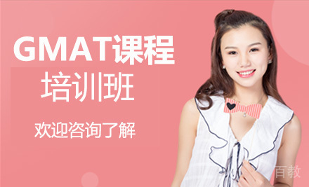 GMAT培训班