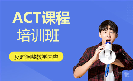 ACT课程培训班