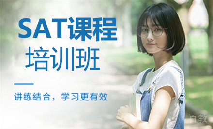 SAT课程培训班