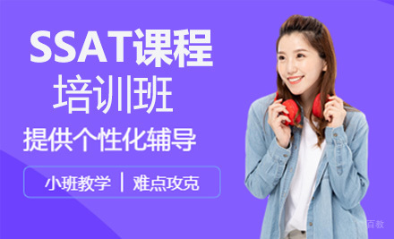 SSAT课程培训班
