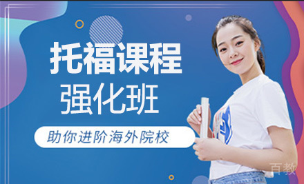 托福一对一强化班