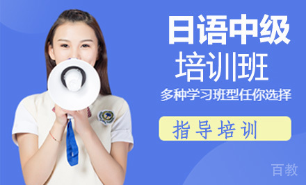 日语中级N3培训班
