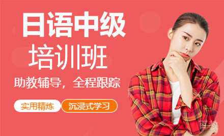 日语中级N2培训班
