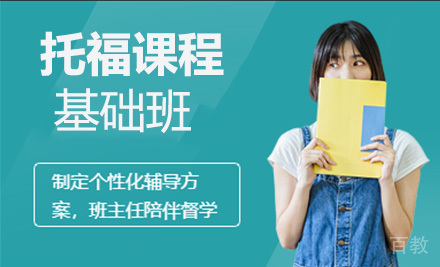 托福一对一基础班