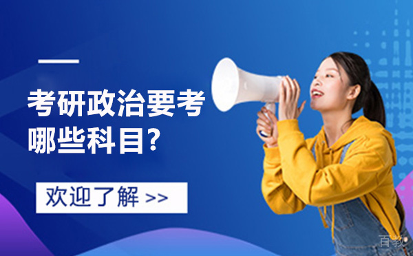 考研政治要考哪些科目-考研政治新手备考指南-贵阳新东方考研 