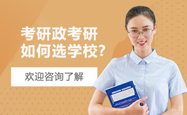 考研如何选学校-考研报考时间-贵阳新东方考研 