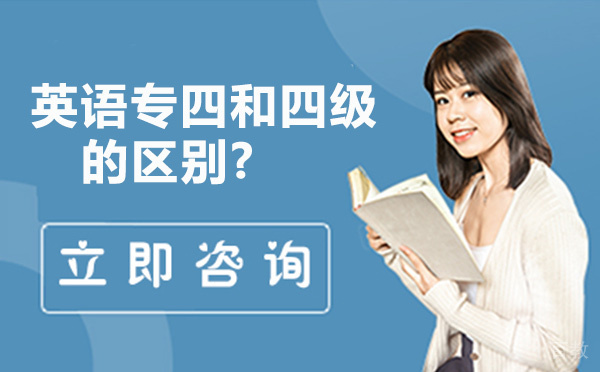 英语专四和四级的区别-专四的报名条件 