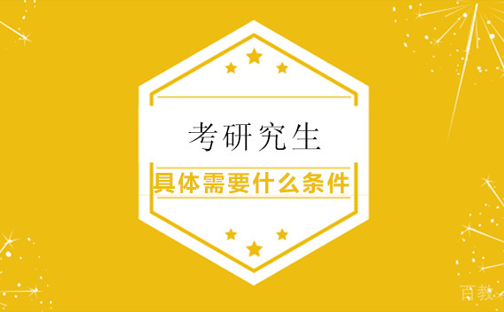 考研究生具体需要什么条件 