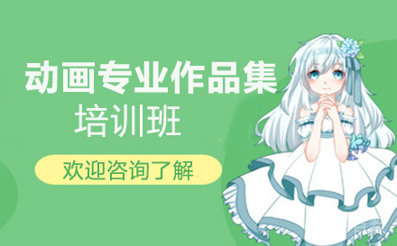 动画专业作品集培训班