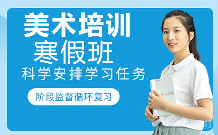 美术培训寒假班