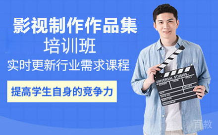 影视制作作品集培训班