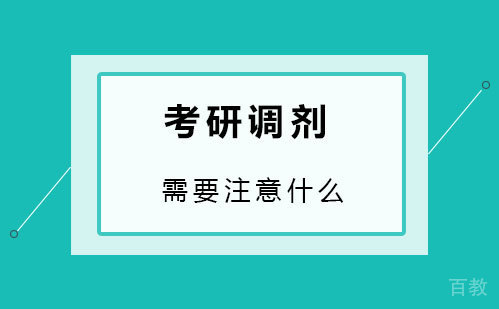 考研调剂需要注意什么 