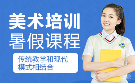 美术培训暑假课程