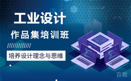 上海工业设计作品集培训班