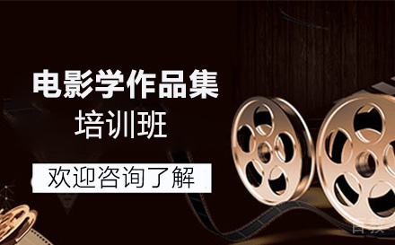 电影学作品集培训班