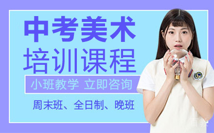 中考美术培训课程