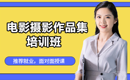 电影摄影作品集培训班
