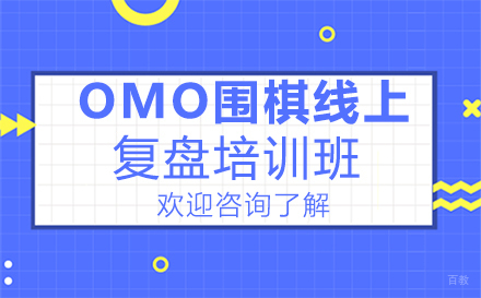 深圳OMO围棋线上复盘培训班