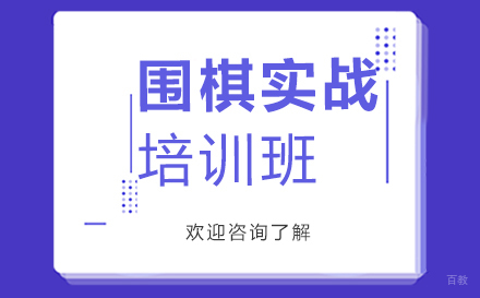深圳围棋实战培训班