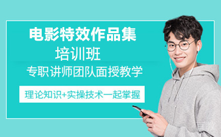 电影特效作品集培训班