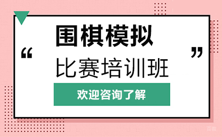 深圳围棋模拟比赛培训班