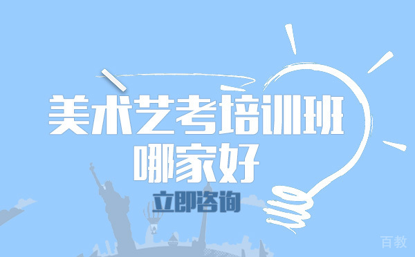 重庆美术艺考培训班哪家好 