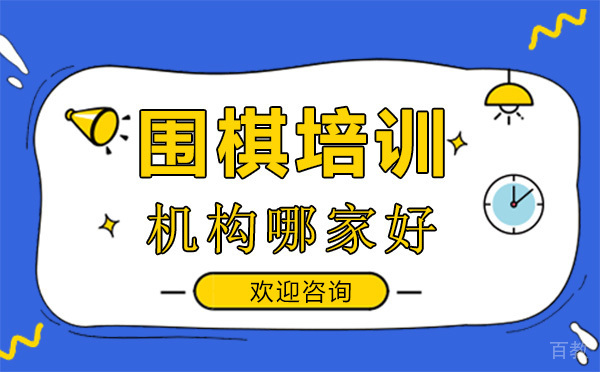 深圳围棋培训机构哪家好-深圳聂卫平少儿围棋
