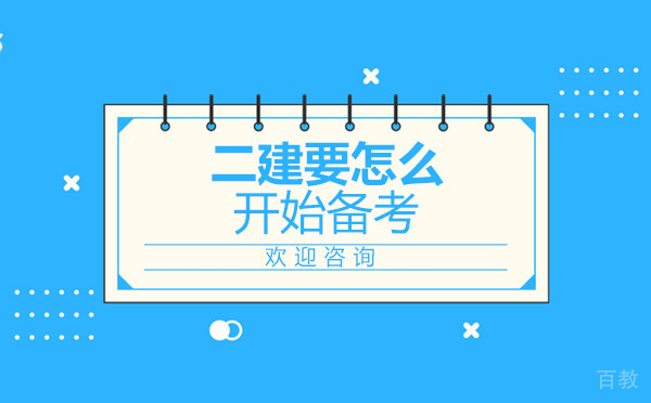 二建要怎么开始备考