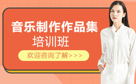 音乐制作作品集培训班