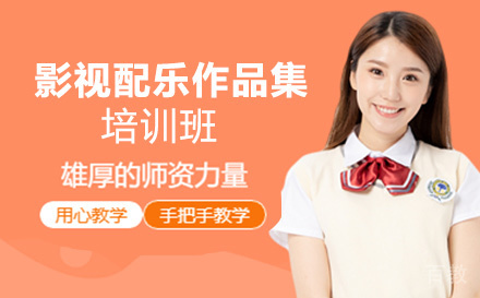 影视配乐作品集培训班