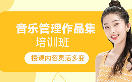 音乐管理作品集培训班