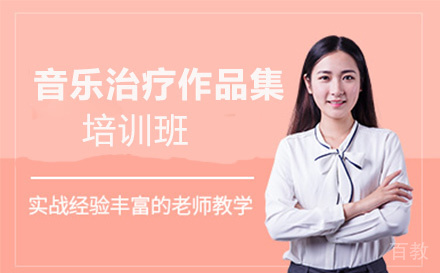 音乐治疗作品集培训班
