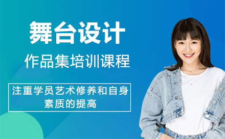 上海舞台设计作品集培训课程