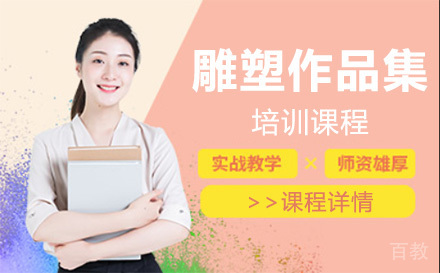 上海雕塑作品集培训班