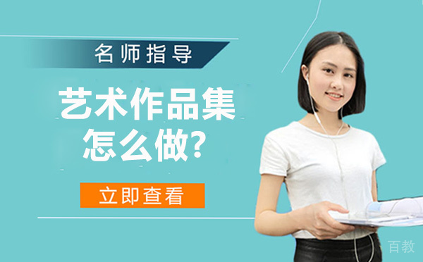艺术留学作品集怎么做-作品集制作技巧