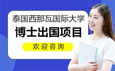 泰国西那瓦国际大学博士留学项目