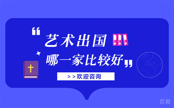 上海艺术留学机构哪一家 