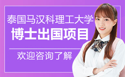 泰国马汉科理工大学博士留学项目