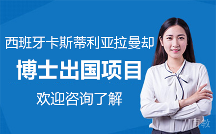 西班牙卡斯蒂利亚拉曼却博士留学项目