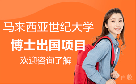 马来西亚世纪大学博士留学项目