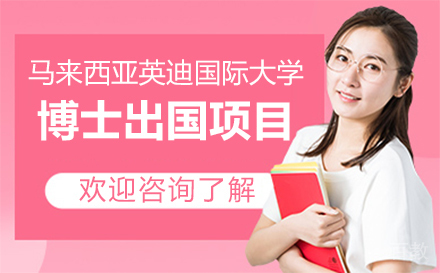 马来西亚英迪国际大学博士留学项目