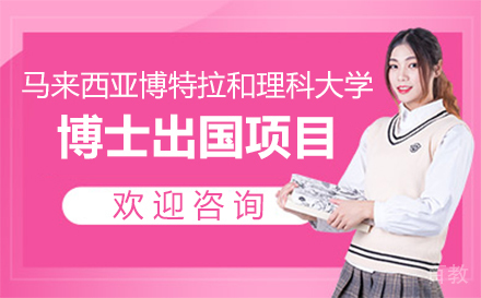 马来西亚博特拉和理科大学博士留学项目
