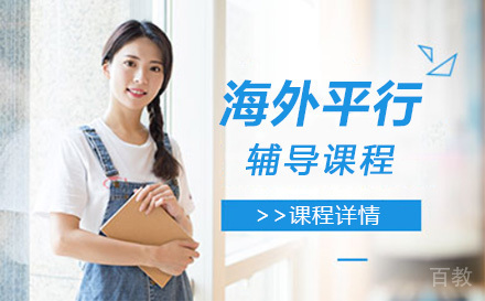 上海海外平行辅导课程