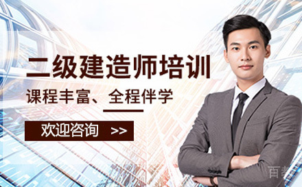 二级建造师培训班