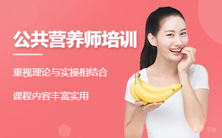 公共营养师培训课程