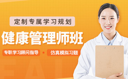健康管理师培训课程