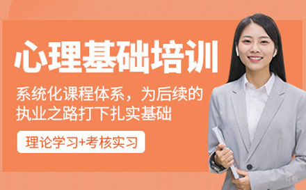 心理咨询师培训课程