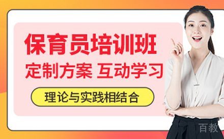 保育员培训课程