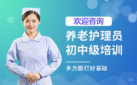 养老护理员培训班