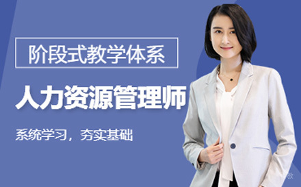 人力资源管理师培训班